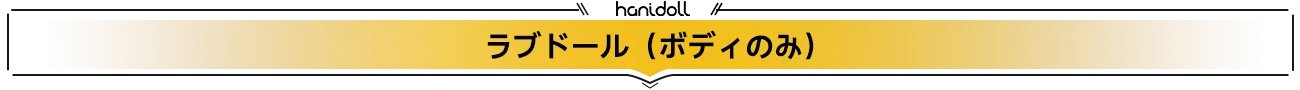 Amazon特集ページラブドール