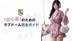 美しい服装をした女性型のラブドール(リアルドール)の画像と、中央に「『初心者』のためのラブドール完全ガイド」という大きなタイトルの文字が配置されています。