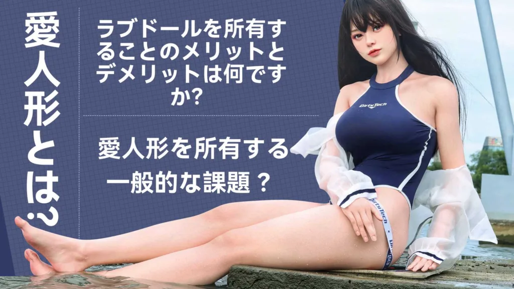 泳着を着用し屋外で座っているリアルなラブドール(またはコスプレイヤー)の画像がメインです。青い背景の上に「愛人形とは?」、「ラブドールを所有することのメリットとデメリットは何ですか?」、「愛人形を所有する一般的な課題?」というテキストが書かれています。