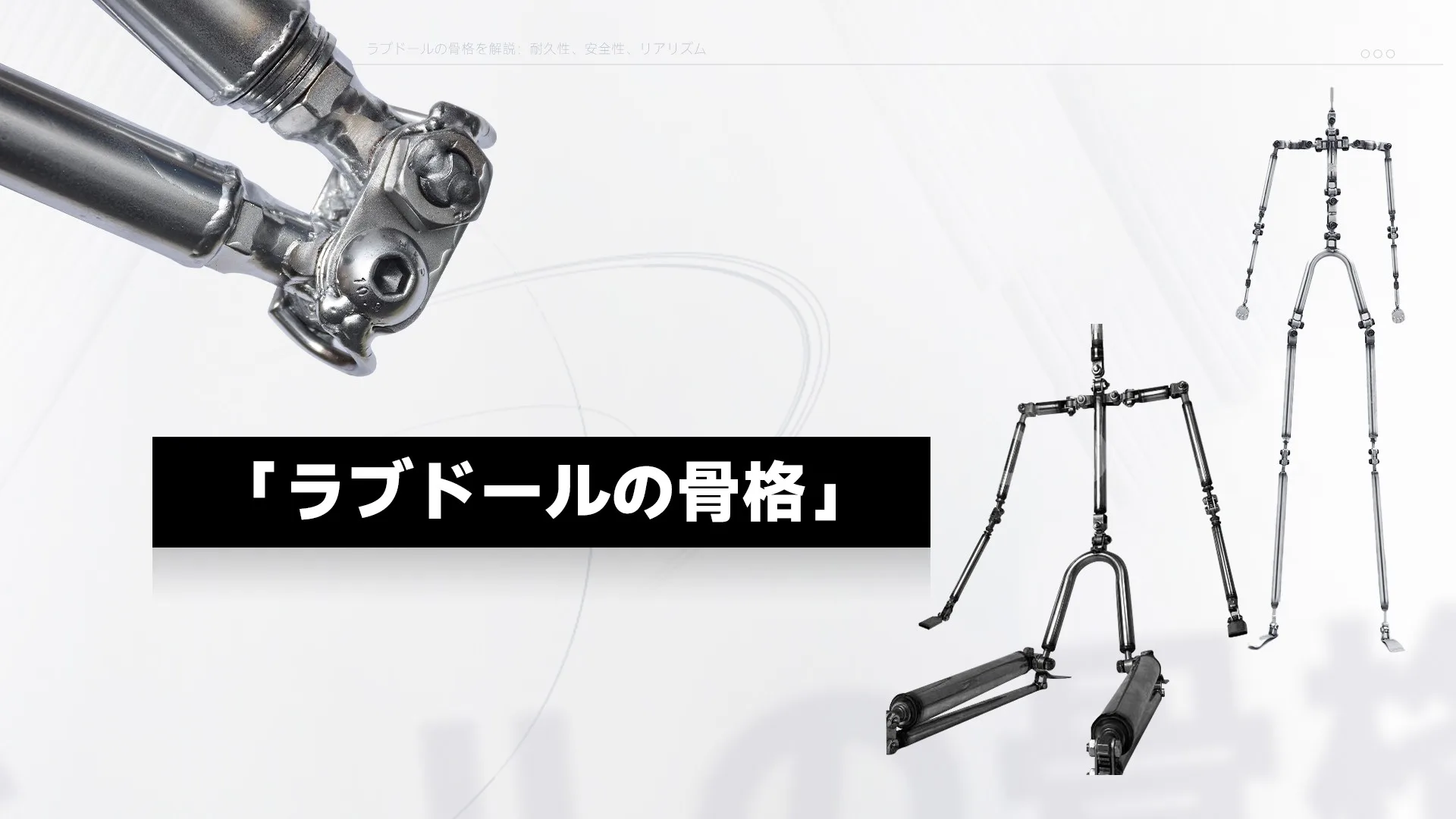 画像に写っているのは、ラブドール(等身大リアルドール)の内部に使用される金属製の骨格(スケルトン)です。リアルなポーズを可能にする複雑な関節部と全身構造が示されています。