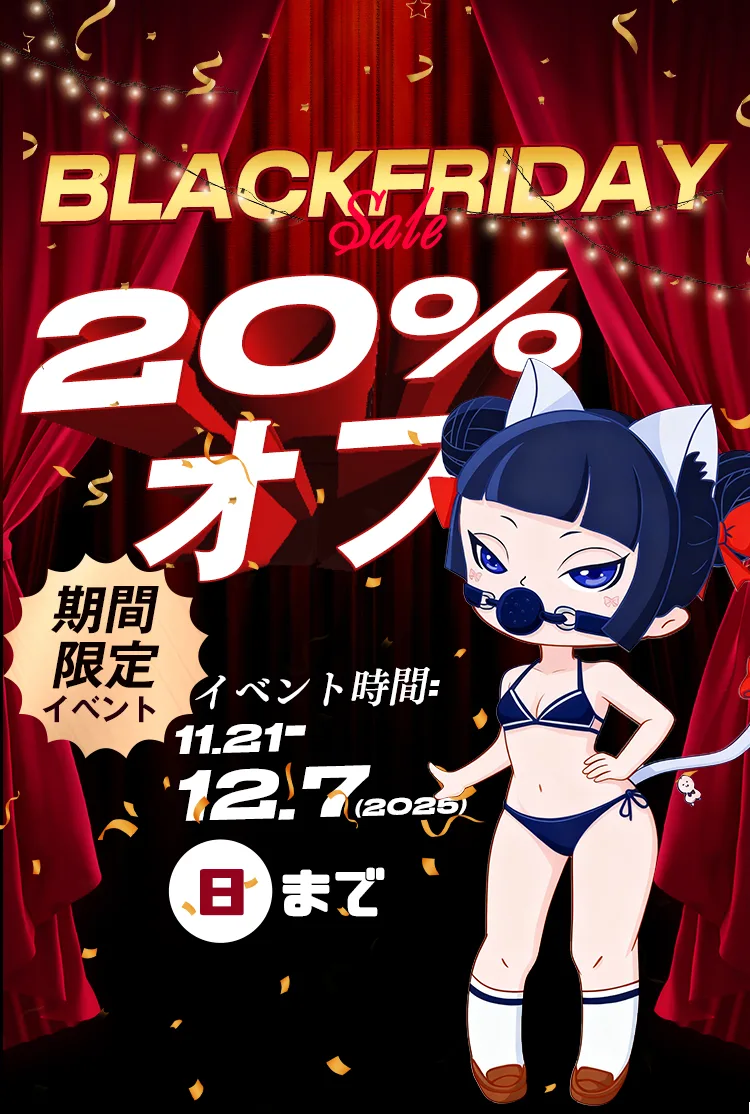 blackfriday sale 20%オフ 期間限定イベント イベント時間:2025-11.21-12.01日まで